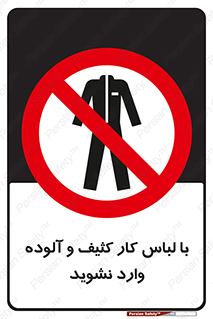 don’t , polluted , infect , بهداشت , نظافت , چرک , روپوش , پیشبند , ممنوع , 