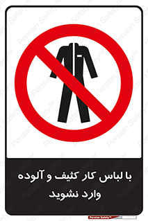 don’t , polluted , infect , بهداشت , نظافت , چرک , روپوش , پیشبند , ممنوع , 
