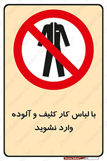 don’t , polluted , infect , بهداشت , نظافت , چرک , روپوش , پیشبند , ممنوع , 