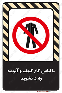 don’t , polluted , infect , بهداشت , نظافت , چرک , روپوش , پیشبند , ممنوع , 