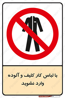 don’t , polluted , infect , بهداشت , نظافت , چرک , روپوش , پیشبند , ممنوع , 