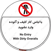 don’t , polluted , infect , بهداشت , نظافت , چرک , روپوش , پیشبند , ممنوع , 