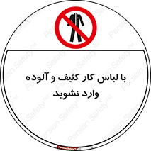 don’t , polluted , infect , بهداشت , نظافت , چرک , روپوش , پیشبند , ممنوع , 