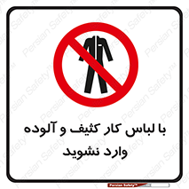 don’t , polluted , infect , بهداشت , نظافت , چرک , روپوش , پیشبند , ممنوع , 