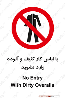 don’t , polluted , infect , بهداشت , نظافت , چرک , روپوش , پیشبند , ممنوع , 