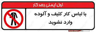 don’t , polluted , infect , بهداشت , نظافت , چرک , روپوش , پیشبند , ممنوع , 