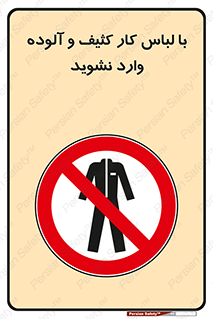 don’t , polluted , infect , بهداشت , نظافت , چرک , روپوش , پیشبند , ممنوع , 
