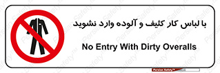 don’t , polluted , infect , بهداشت , نظافت , چرک , روپوش , پیشبند , ممنوع , 