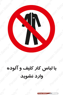don’t , polluted , infect , بهداشت , نظافت , چرک , روپوش , پیشبند , ممنوع , 