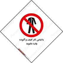 don’t , polluted , infect , بهداشت , نظافت , چرک , روپوش , پیشبند , ممنوع , 