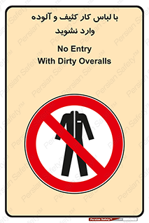 don’t , polluted , infect , بهداشت , نظافت , چرک , روپوش , پیشبند , ممنوع , 