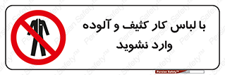don’t , polluted , infect , بهداشت , نظافت , چرک , روپوش , پیشبند , ممنوع , 