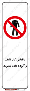 don’t , polluted , infect , بهداشت , نظافت , چرک , روپوش , پیشبند , ممنوع , 