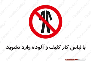 don’t , polluted , infect , بهداشت , نظافت , چرک , روپوش , پیشبند , ممنوع , 