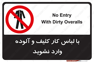 don’t , polluted , infect , بهداشت , نظافت , چرک , روپوش , پیشبند , ممنوع , 