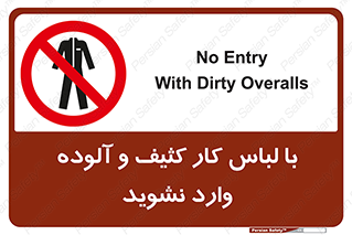 don’t , polluted , infect , بهداشت , نظافت , چرک , روپوش , پیشبند , ممنوع , 