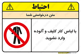 don’t , polluted , infect , بهداشت , نظافت , چرک , روپوش , پیشبند , ممنوع , 