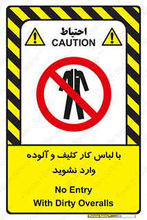 don’t , polluted , infect , بهداشت , نظافت , چرک , روپوش , پیشبند , ممنوع , 