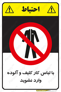 don’t , polluted , infect , بهداشت , نظافت , چرک , روپوش , پیشبند , ممنوع , 