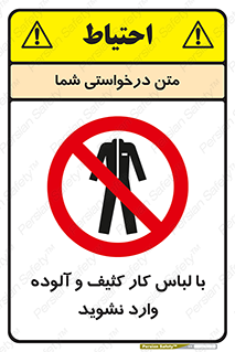don’t , polluted , infect , بهداشت , نظافت , چرک , روپوش , پیشبند , ممنوع , 