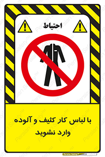 don’t , polluted , infect , بهداشت , نظافت , چرک , روپوش , پیشبند , ممنوع , 