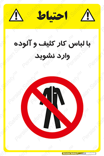 don’t , polluted , infect , بهداشت , نظافت , چرک , روپوش , پیشبند , ممنوع , 