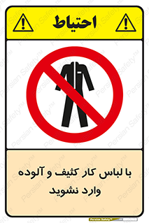 don’t , polluted , infect , بهداشت , نظافت , چرک , روپوش , پیشبند , ممنوع , 