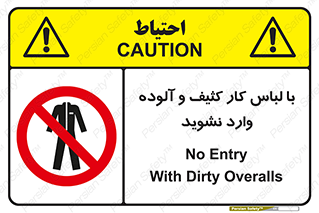 don’t , polluted , infect , بهداشت , نظافت , چرک , روپوش , پیشبند , ممنوع , 