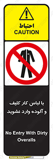 don’t , polluted , infect , بهداشت , نظافت , چرک , روپوش , پیشبند , ممنوع , 