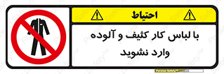 don’t , polluted , infect , بهداشت , نظافت , چرک , روپوش , پیشبند , ممنوع , 