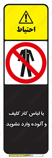 don’t , polluted , infect , بهداشت , نظافت , چرک , روپوش , پیشبند , ممنوع , 