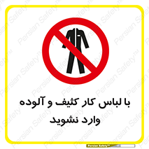 don’t , polluted , infect , بهداشت , نظافت , چرک , روپوش , پیشبند , ممنوع , 