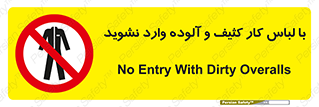don’t , polluted , infect , بهداشت , نظافت , چرک , روپوش , پیشبند , ممنوع , 