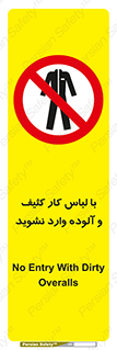 don’t , polluted , infect , بهداشت , نظافت , چرک , روپوش , پیشبند , ممنوع , 