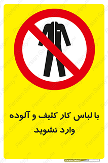 don’t , polluted , infect , بهداشت , نظافت , چرک , روپوش , پیشبند , ممنوع , 