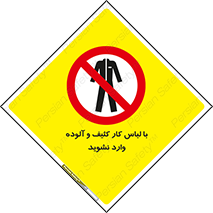 don’t , polluted , infect , بهداشت , نظافت , چرک , روپوش , پیشبند , ممنوع , 