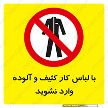 don’t , polluted , infect , بهداشت , نظافت , چرک , روپوش , پیشبند , ممنوع , 