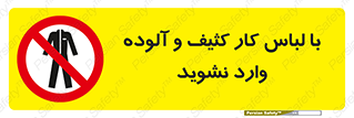don’t , polluted , infect , بهداشت , نظافت , چرک , روپوش , پیشبند , ممنوع , 