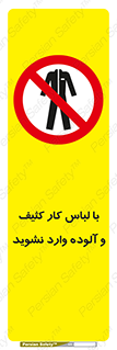 don’t , polluted , infect , بهداشت , نظافت , چرک , روپوش , پیشبند , ممنوع , 