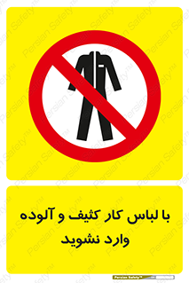 don’t , polluted , infect , بهداشت , نظافت , چرک , روپوش , پیشبند , ممنوع , 