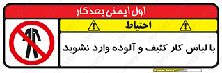 don’t , polluted , infect , بهداشت , نظافت , چرک , روپوش , پیشبند , ممنوع , 