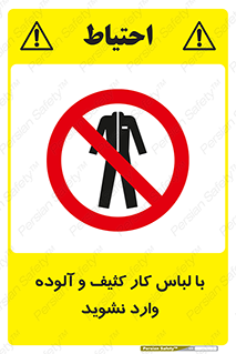 don’t , polluted , infect , بهداشت , نظافت , چرک , روپوش , پیشبند , ممنوع , 