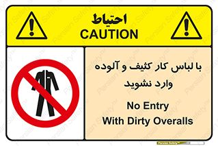 don’t , polluted , infect , بهداشت , نظافت , چرک , روپوش , پیشبند , ممنوع , 