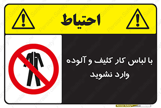 don’t , polluted , infect , بهداشت , نظافت , چرک , روپوش , پیشبند , ممنوع , 