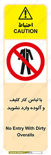 don’t , polluted , infect , بهداشت , نظافت , چرک , روپوش , پیشبند , ممنوع , 