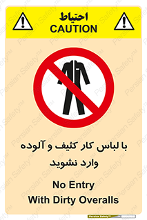 don’t , polluted , infect , بهداشت , نظافت , چرک , روپوش , پیشبند , ممنوع , 