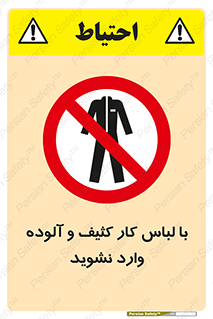 don’t , polluted , infect , بهداشت , نظافت , چرک , روپوش , پیشبند , ممنوع , 