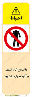 don’t , polluted , infect , بهداشت , نظافت , چرک , روپوش , پیشبند , ممنوع , 