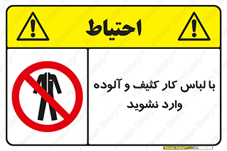 don’t , polluted , infect , بهداشت , نظافت , چرک , روپوش , پیشبند , ممنوع , 
