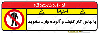 don’t , polluted , infect , بهداشت , نظافت , چرک , روپوش , پیشبند , ممنوع , 